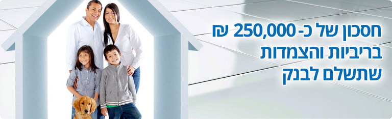 חיסכון של כ-250 אלף ש"ח בריבית והצמדות מהבנק