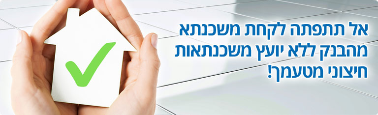 אל תתפתה לקחת משכנתא מהבנק ללא יעוץ