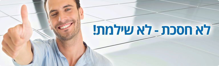 לא חסכת לא שילמת